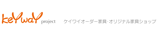 ケイワイオリジナル家具ショップ｜工房ヤマシタ